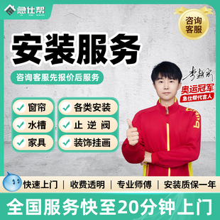 师傅上门窗帘轨道罗马杆家具挂画装饰画卫浴止逆阀同城拆安装服务
