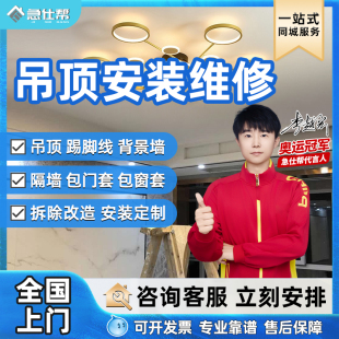 吊顶上门安装 维修铝扣板石膏板隔墙踢脚线背景墙改造拆除同城服务