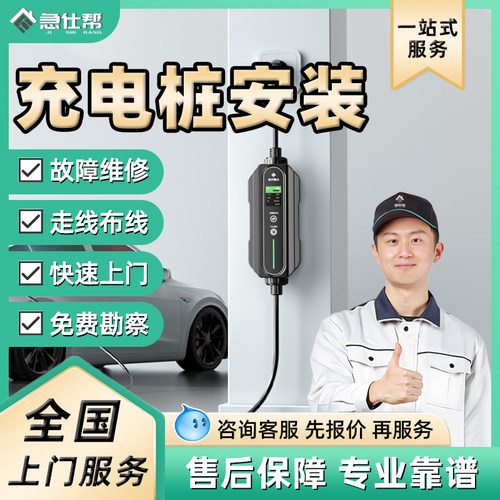同城新能源充电桩安装服务家用汽车充电桩拆移布线维修师傅上门