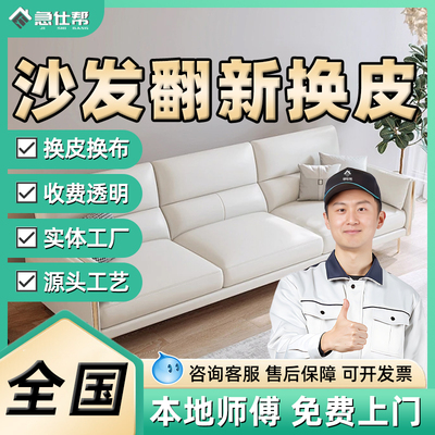 同城沙发翻新换皮旧沙发修复改造塌陷维修加固换布套海绵上门服务