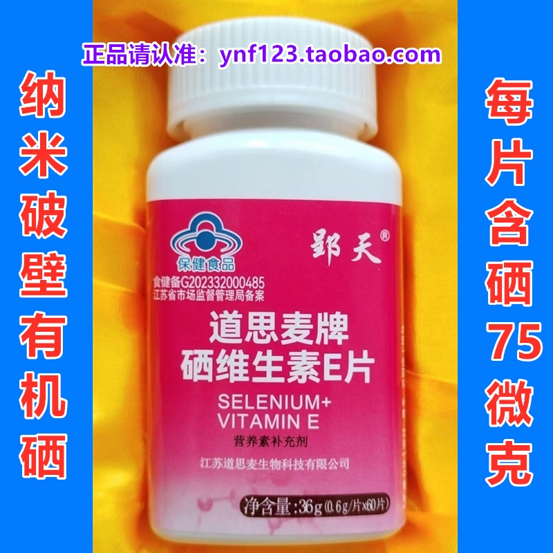 郢天牌硒片郢天道思麦牌硒维生素E片郢天硒维生素e片富硒粮仓硒片