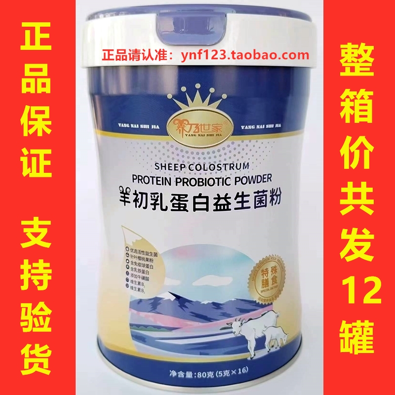养乃世家羊初乳蛋白益生菌粉羊奶世家,整箱价12罐,正品新鲜货