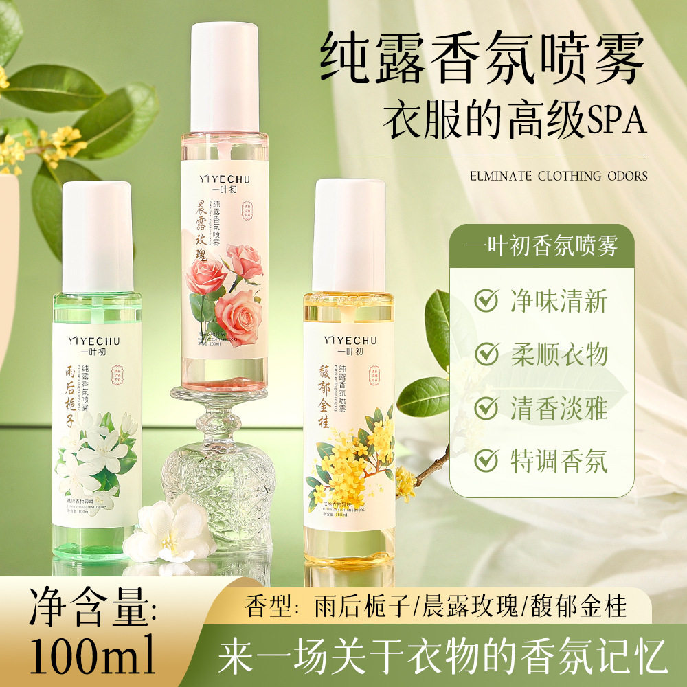 一叶初纯露香氛喷雾衣服香薰织物火锅除味去异味清新留香衣物