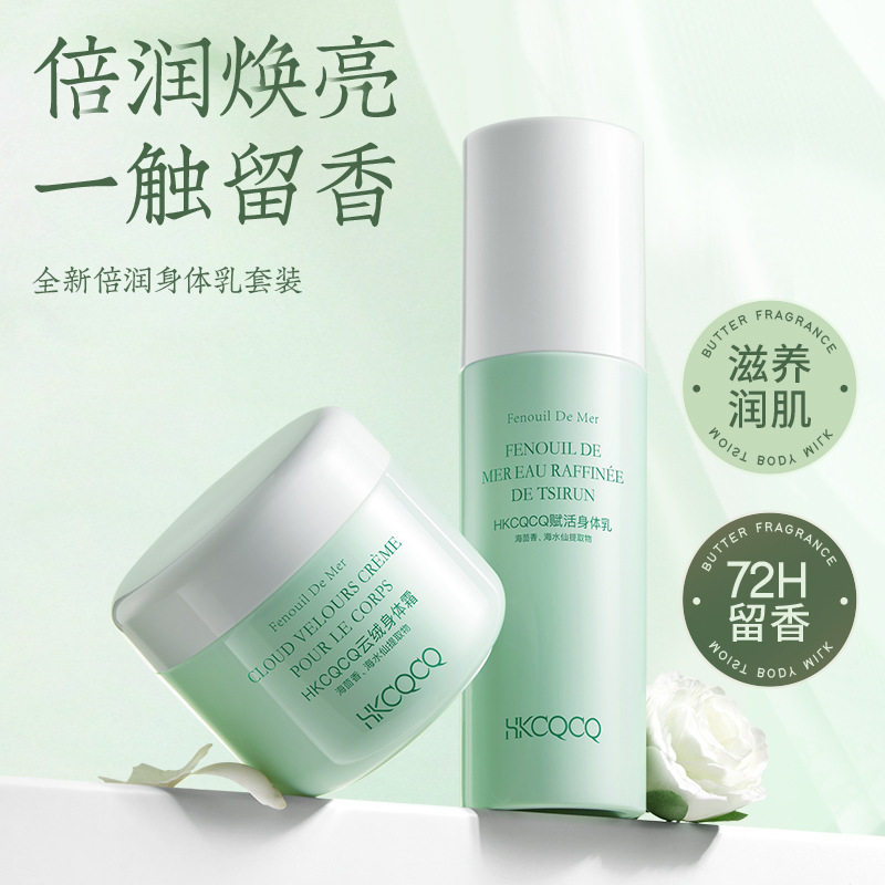HKCQCQ海茴香补水保湿身体乳全身留香清爽不油腻润肤乳身体霜