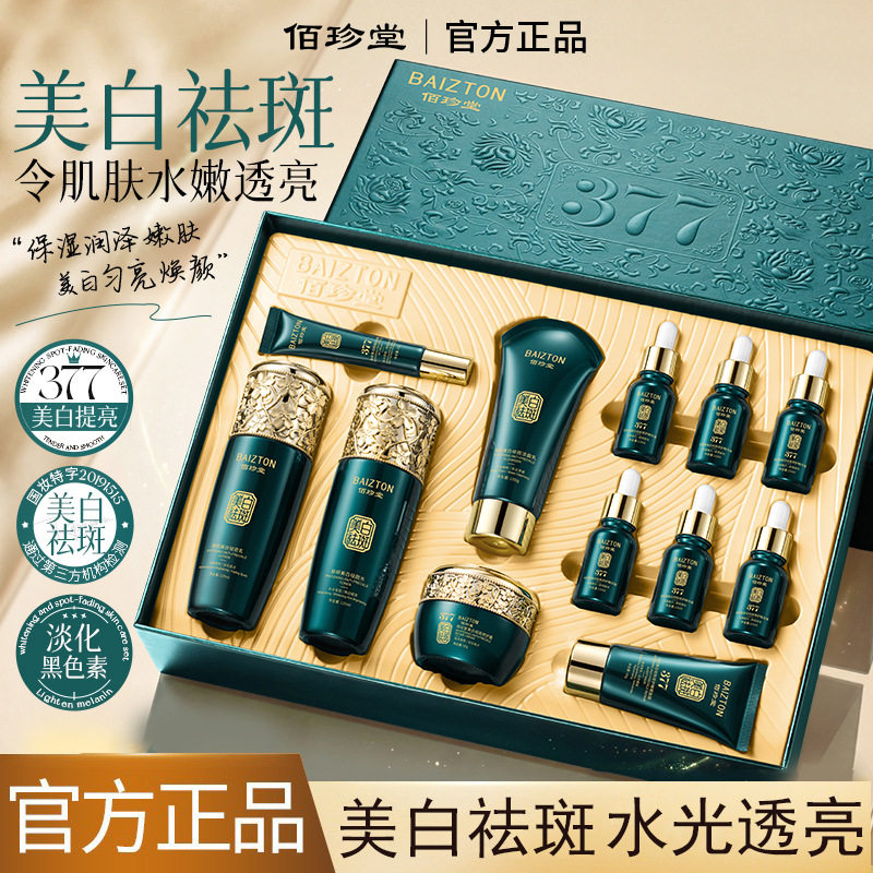 佰珍堂美白祛斑护肤套装补水滋润淡化色斑保湿美白美容院护肤套装