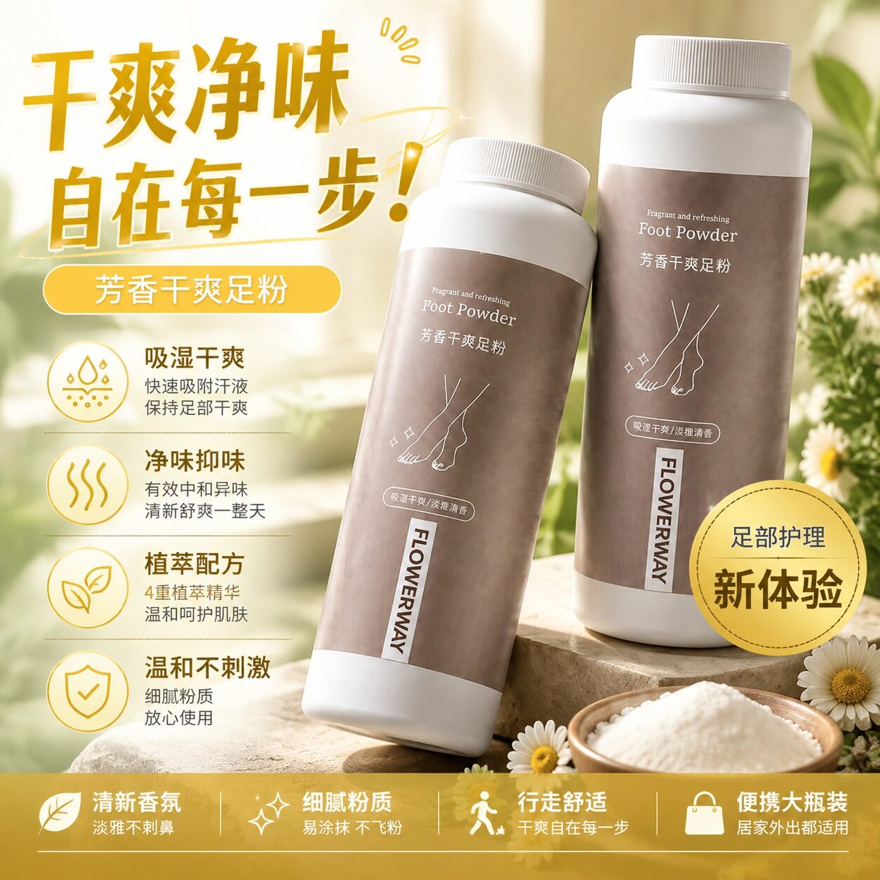 FLOWERWAY芳香干爽足粉吸湿清爽 足部护理 清新香气细腻粉质 批发