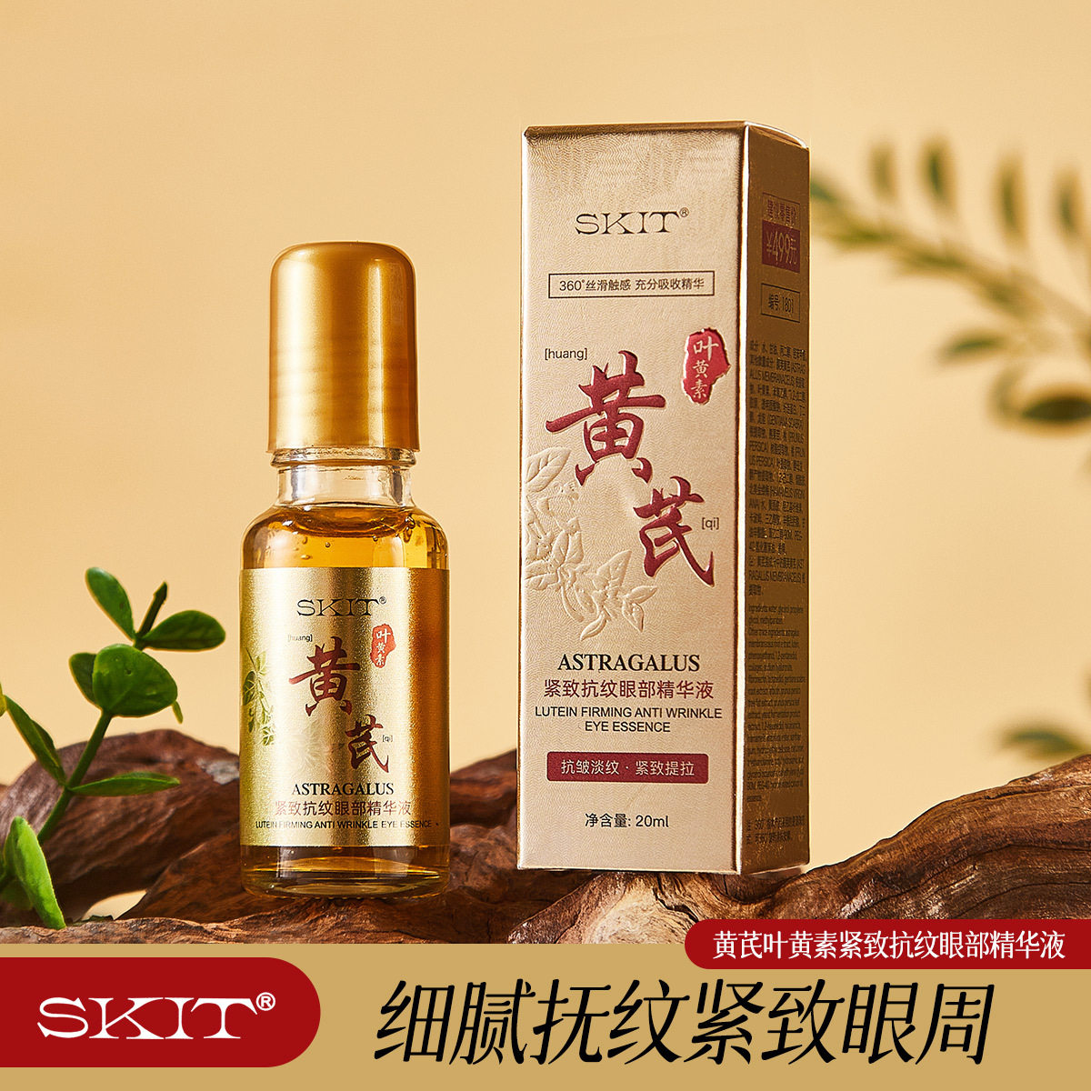 直播爆款 SKIT黄芪叶黄素紧致抗皱眼部精华液补水淡纹滚珠眼精华