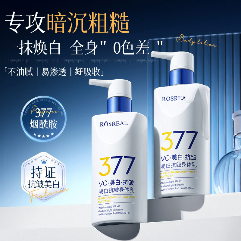 377VC美白抗皱身体乳防干裂超补水滋润清香提亮润肤乳美白全身