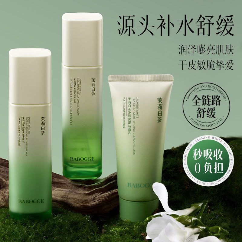 巴宝格茉莉白茶青萃水乳三件套温和滋润保湿水乳控油洗面奶套装