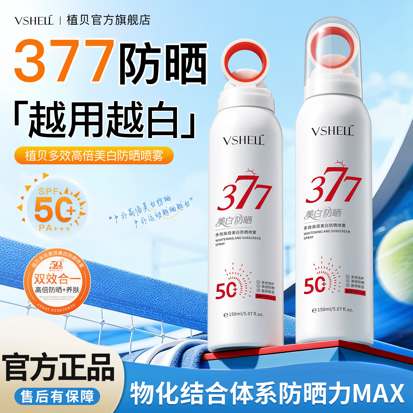 植贝多效高倍美白防晒喷雾 遮瑕保湿夏季防紫外线清爽隔离不卡妆