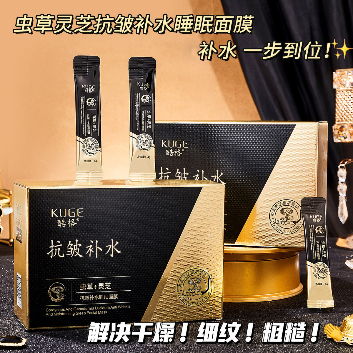 直播酷格虫草灵芝抗皱补水睡眠面膜保湿滋润免洗涂抹面膜代发批发