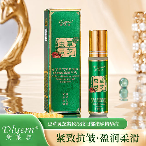 直播同款黛莱颜虫草灵芝紧致淡纹眼部滚珠精华液抗皱眼精华批发