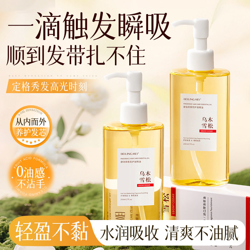 贝玲美摩洛哥香氛护发精油修护烫染防毛躁持久留香柔顺护发精油