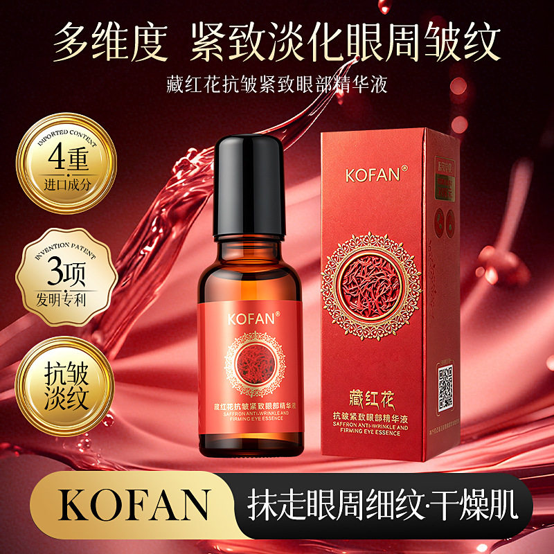 KOFAN藏红花眼部精华液紧致眼周皱纹改善眼部肌肤滚珠按摩精华液