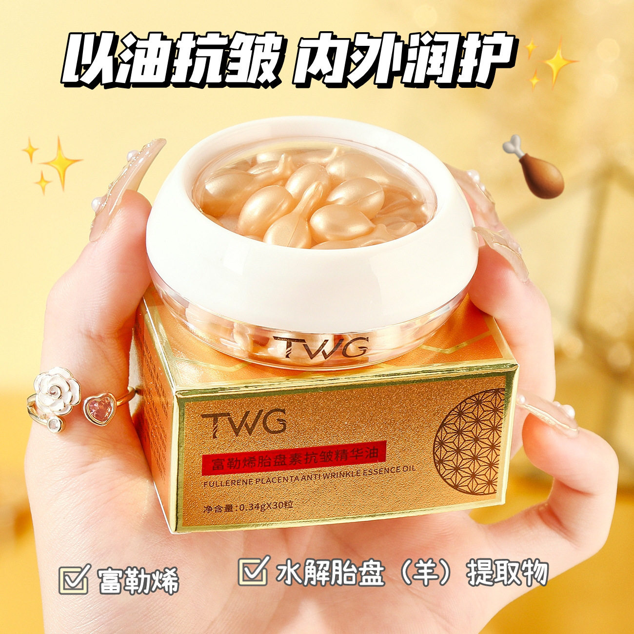 TWG富勒烯胎盘素抗皱精华油补水保湿滋润精华