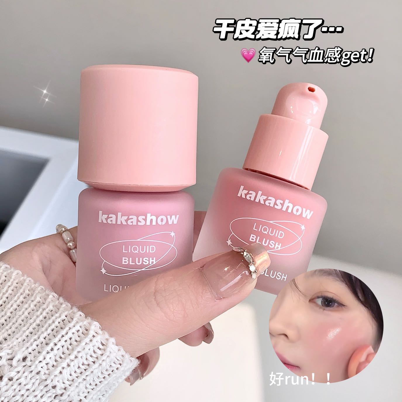 莉选kakashow冻色液体腮红自然修容气血感水光肌韩系腮红液批发