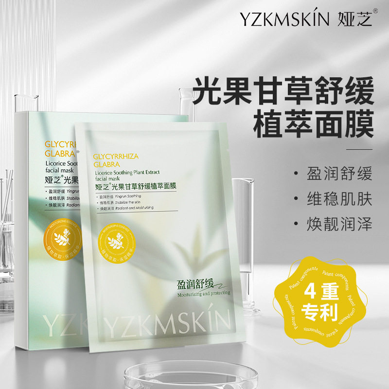 娅芝光果甘草舒缓面膜5片深层补水保湿提亮肤色维稳精粹面膜贴片