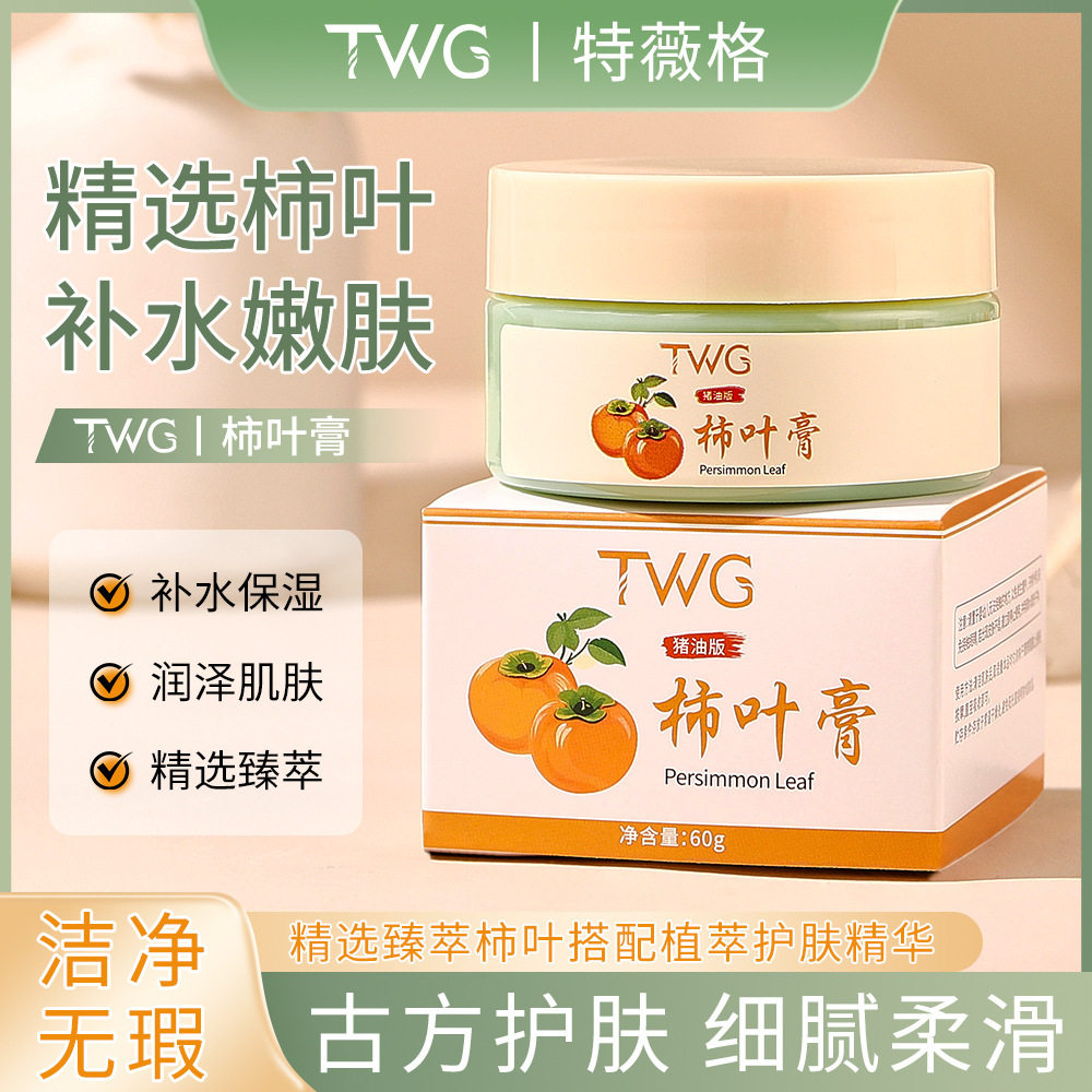 TWG猪油版柿叶膏补水保湿润肤秋冬保湿柿叶膏