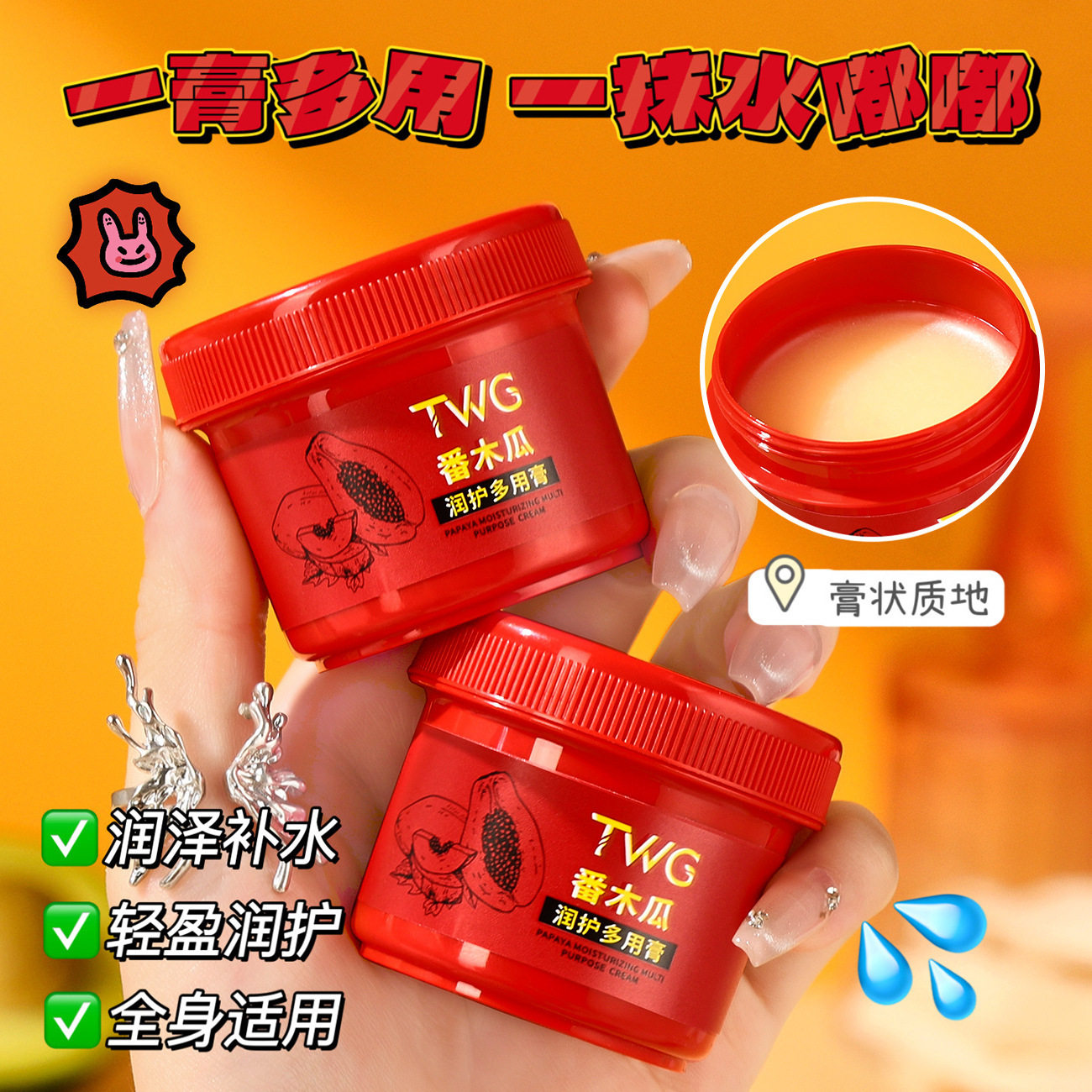 TWG番木瓜润护多用膏补水保湿冬季护手霜足霜倍护膏多用木瓜膏