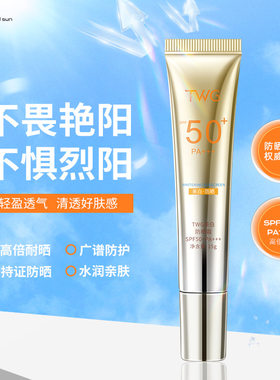 TWG美白防晒霜SPF50+PA+++防晒乳防紫外线美白高倍防晒隔离霜