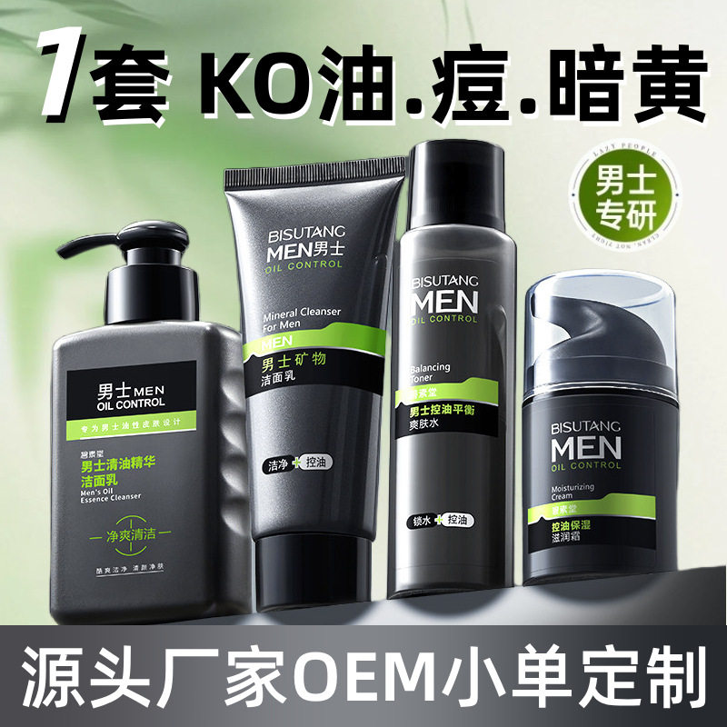 男士护肤品套装控油祛痘收缩毛孔清爽润肤水乳面霜洁面护理套盒