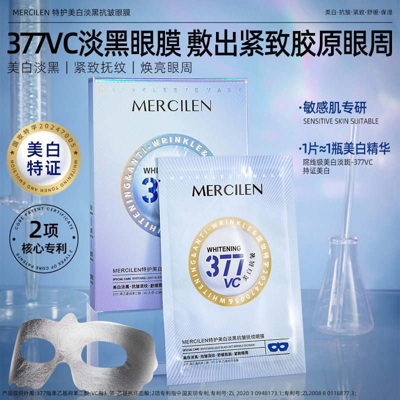 梦希蓝特护377美白淡黑抗皱抚纹眼膜抗皱紧致补水保湿舒缓眼部