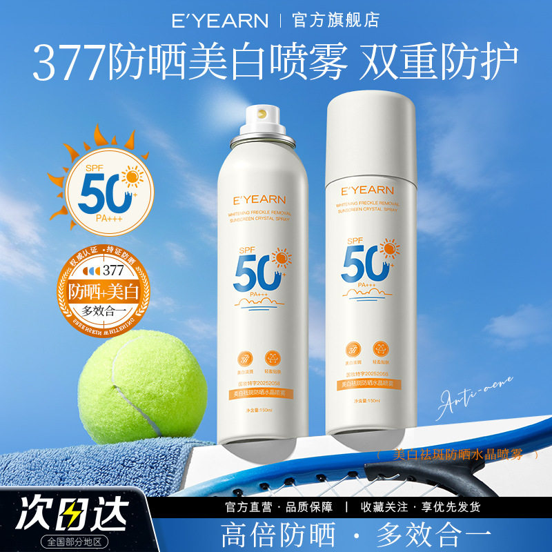 依漾377美白防晒喷雾 遮瑕保湿夏季防紫外线清爽隔离防晒霜提亮肤
