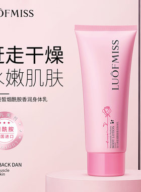 洛凡美皙烟酰胺香水身体乳 保湿滋润秋冬护肤防干燥 身体乳