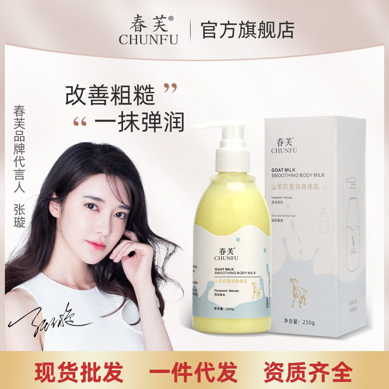 春芙山羊奶身体乳补水保湿秋冬滋润滋养留香体乳全身提亮润肤乳