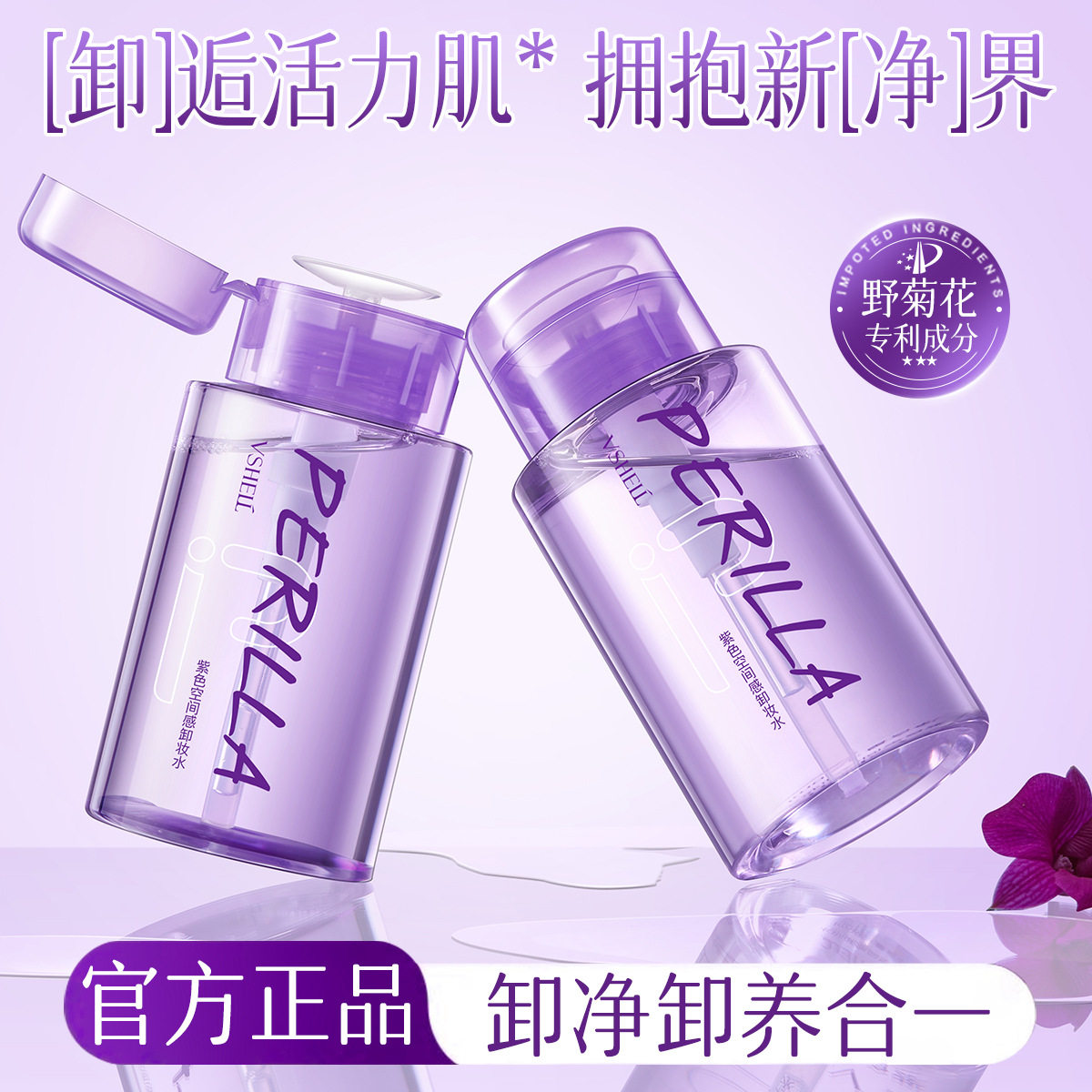 植贝紫色空间感卸妆水200ml洁面卸妆养肤三效合一卸妆水大瓶批发