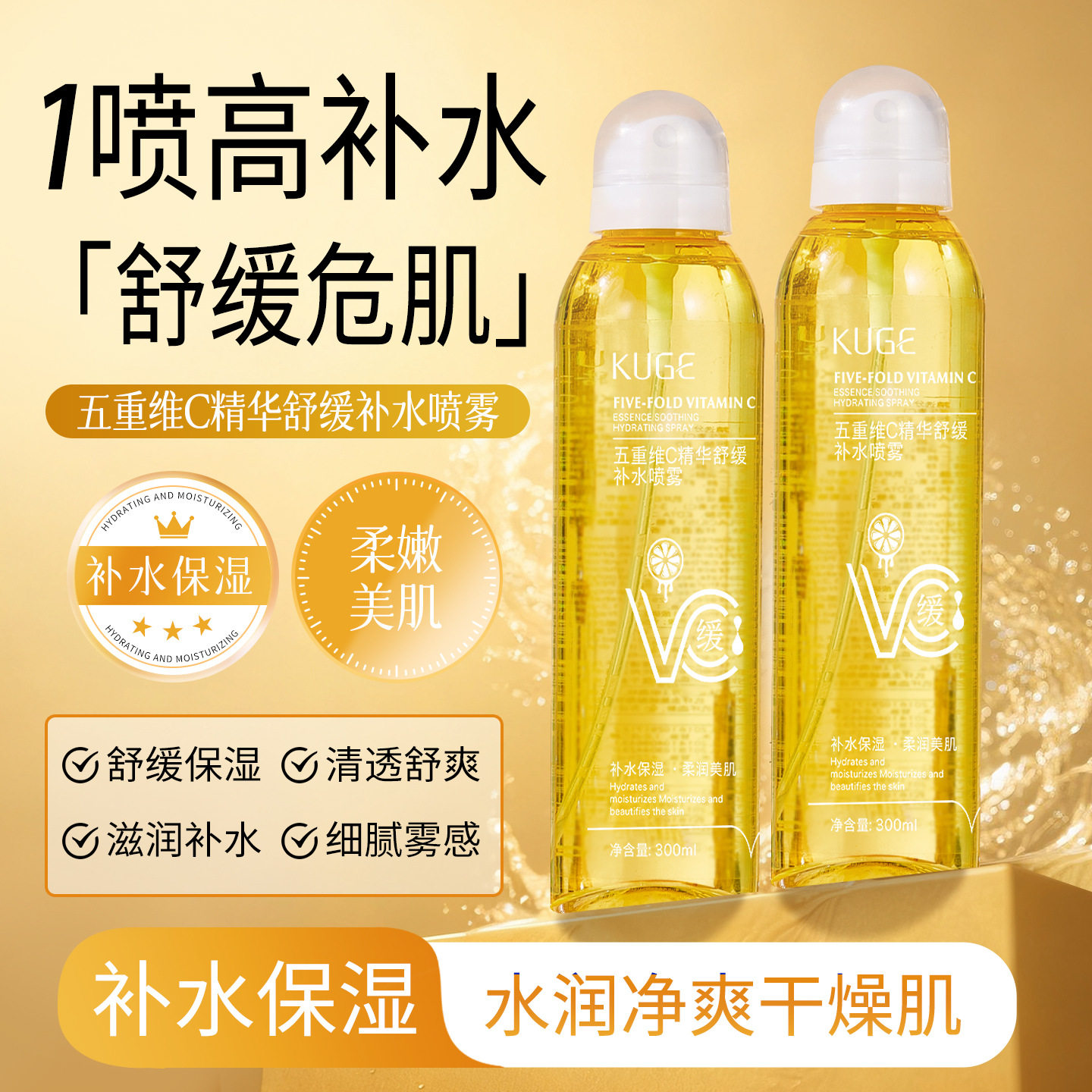 300ml酷格五重维C精华舒缓补水喷雾保湿滋润爽肤水喷雾批发代发