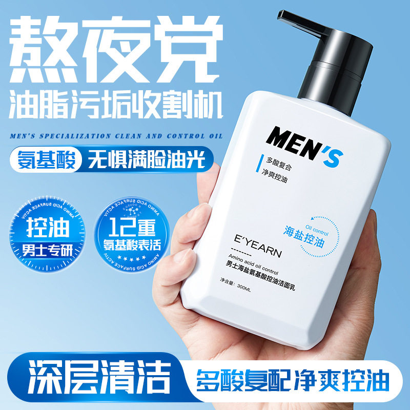 依漾男士海盐氨基酸控油洁面乳300ml大容量深度清洁洗面奶去油