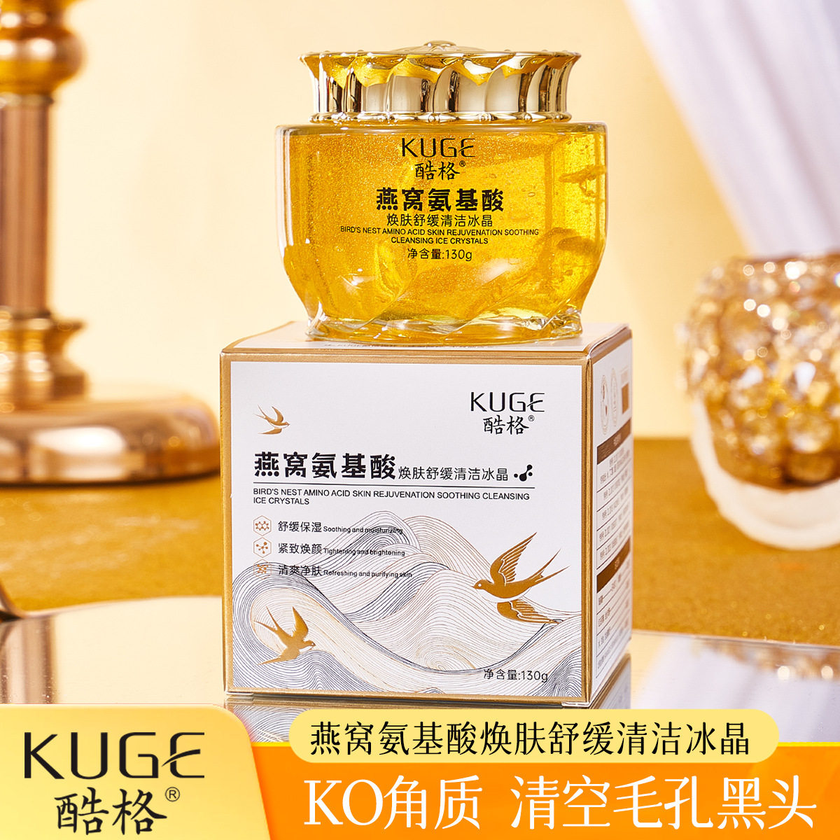 直播爆款 酷格燕窝氨基酸焕肤舒缓清洁冰晶温和保湿清洁啫喱冰晶