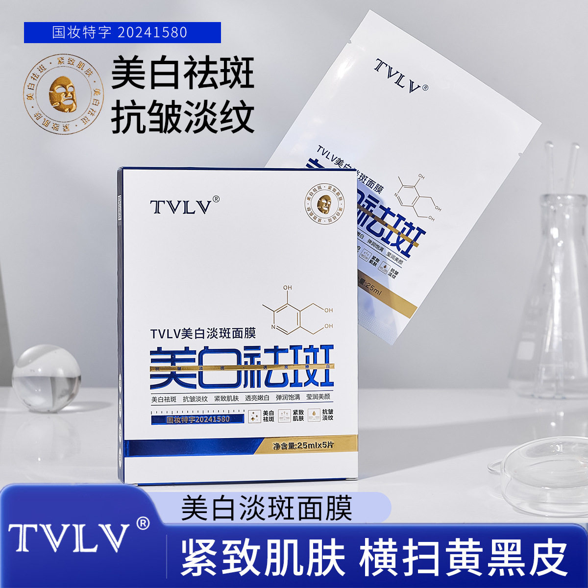 TVLV美白淡斑面膜护肤提亮肤色易吸收抗皱淡纹紧致美白祛斑面膜