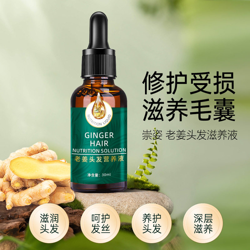 崇姿老姜头发营养液30mi 柔顺不黏腻植物养发免洗护发精华精油