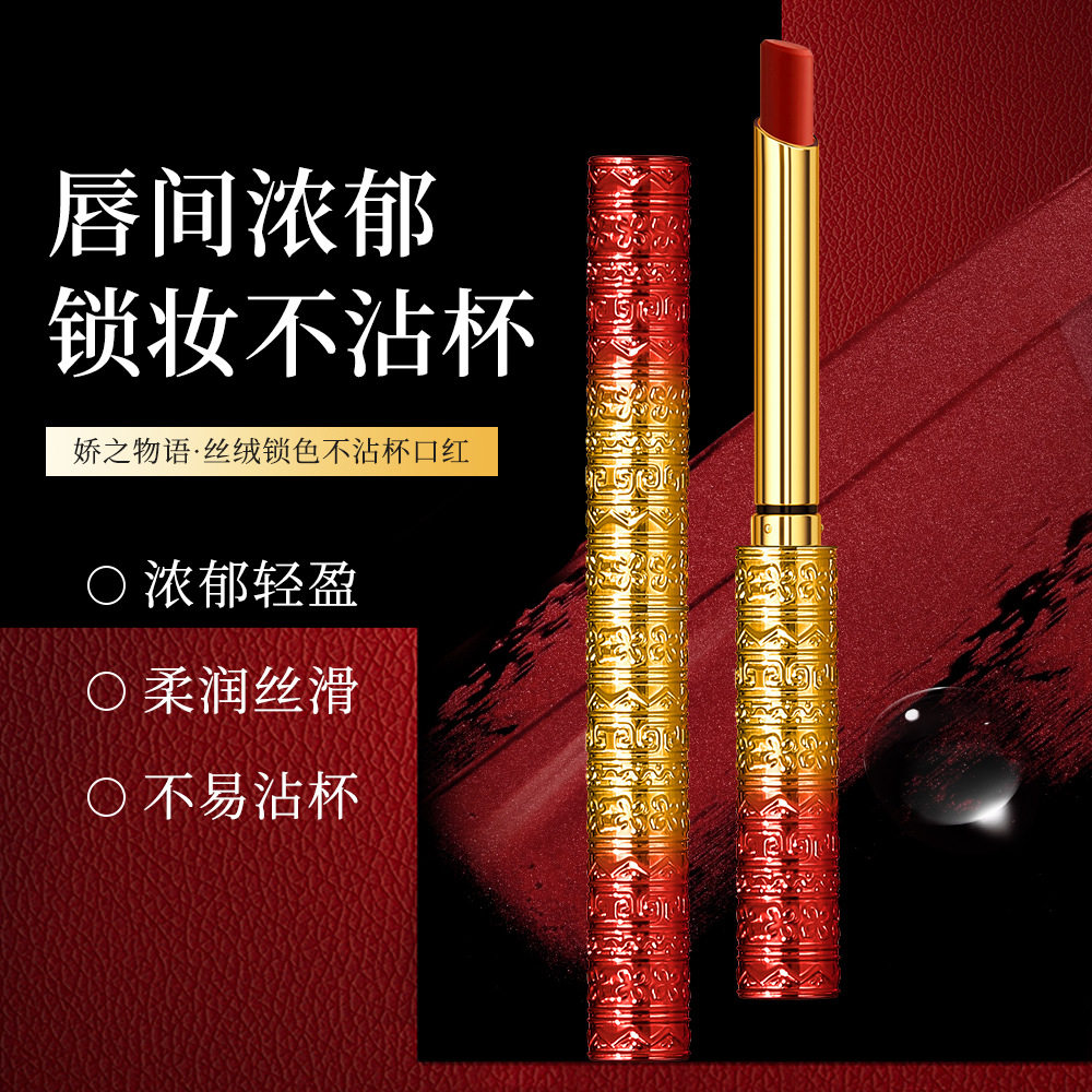 娇之物语丝绒锁色不沾杯口红女持久不易掉色口红丝绒感口红