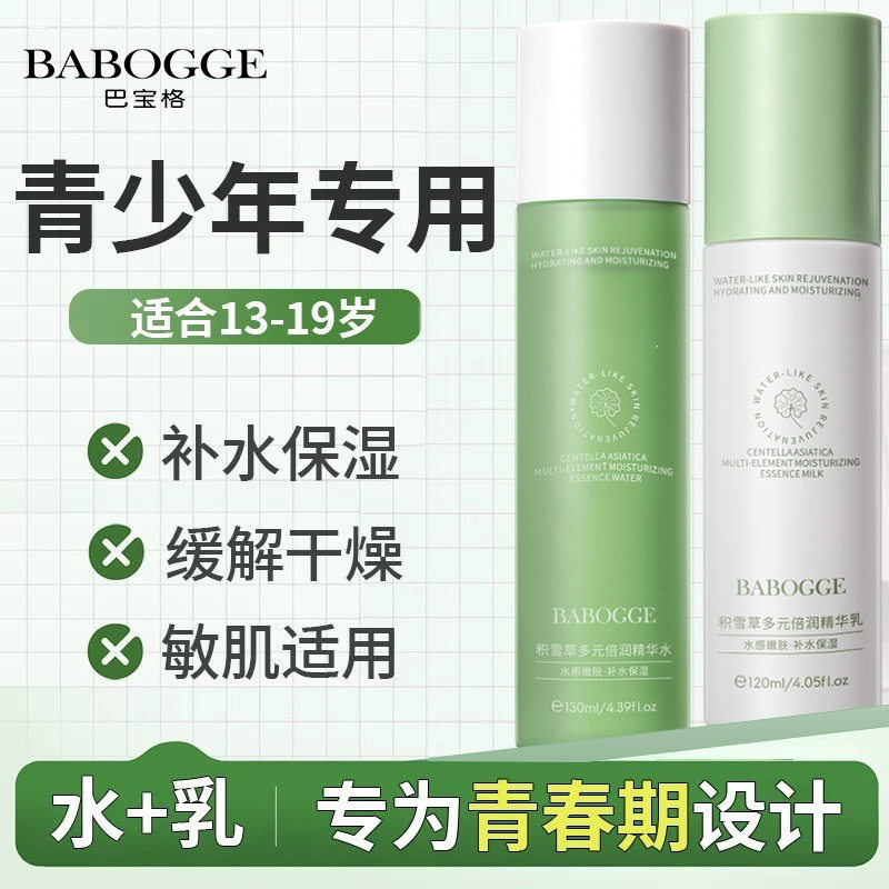 积雪草精华水乳套装护肤品补水保湿滋润修复控油青少年水乳套装