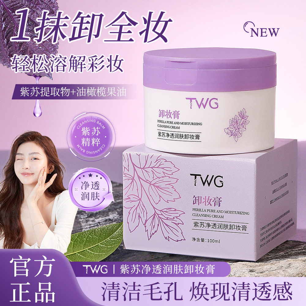 TWG紫苏净透润肤卸妆育女深层清洁卸妆膏脸眼唇四效合一卸妆膏厂