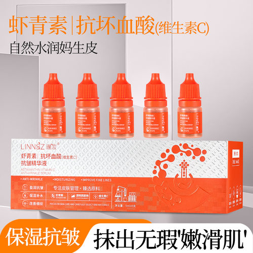 琳妆虾青素维C抗皱精华液护肤改善细纹补水保湿次抛维生素C原液
