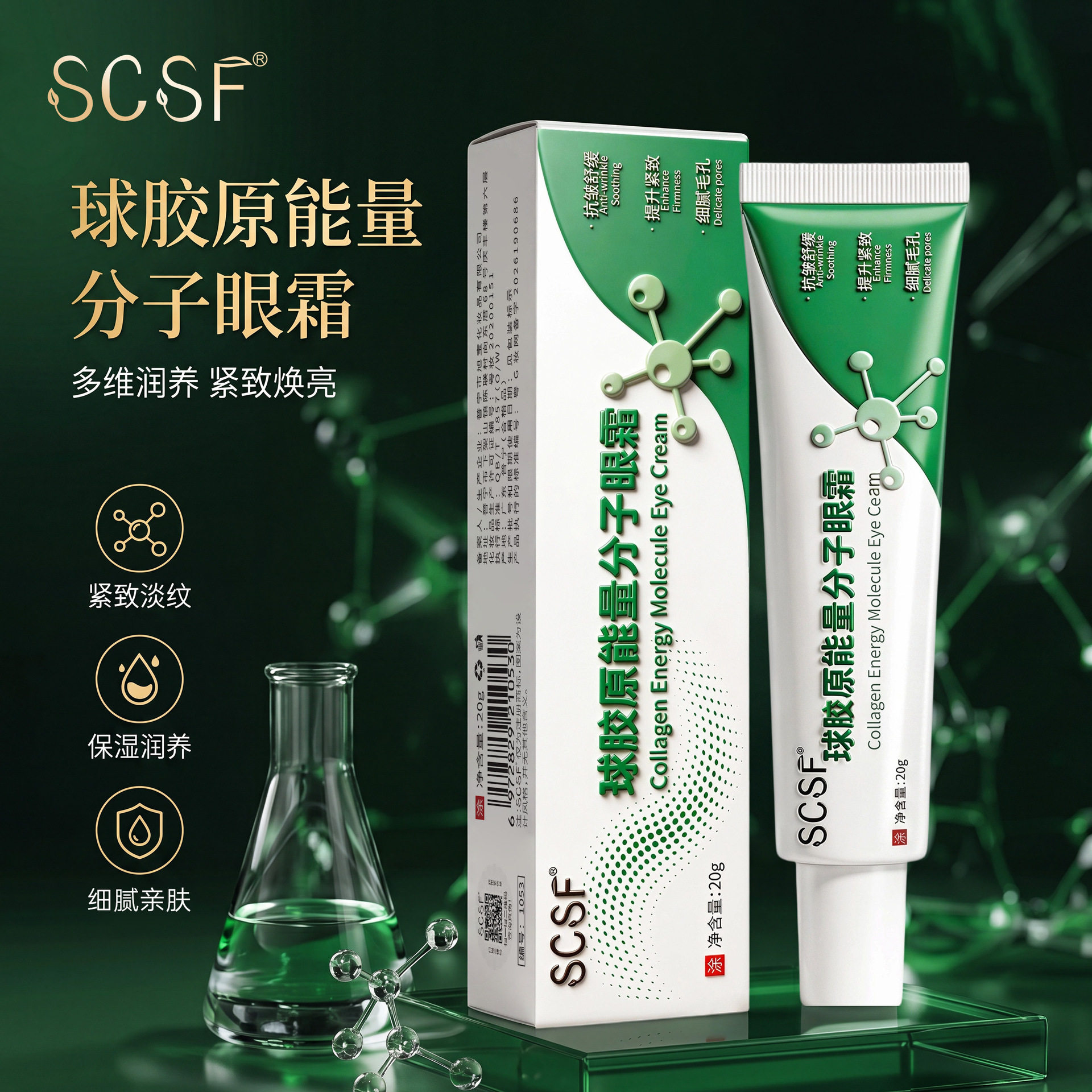 SCSF球胶原能量分子眼霜紧致抗皱淡纹淡化黑眼圈保湿眼霜批发代发