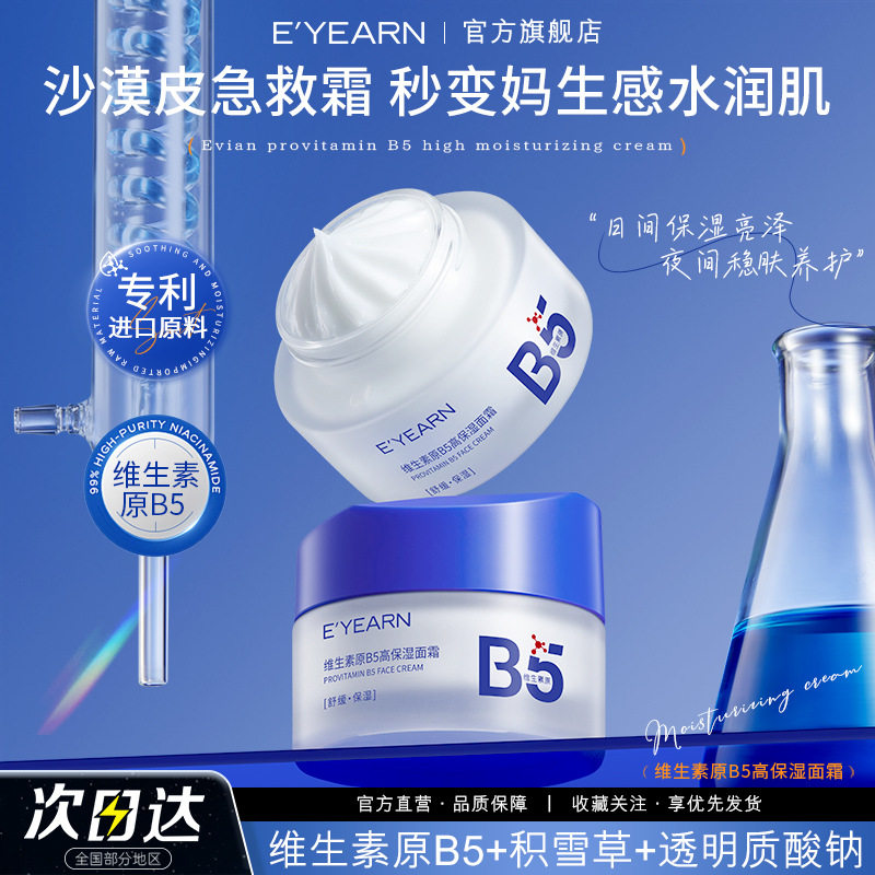 依漾维生素原B5小分子玻尿酸清爽肌肤深层滋润修护洗面奶精华面霜