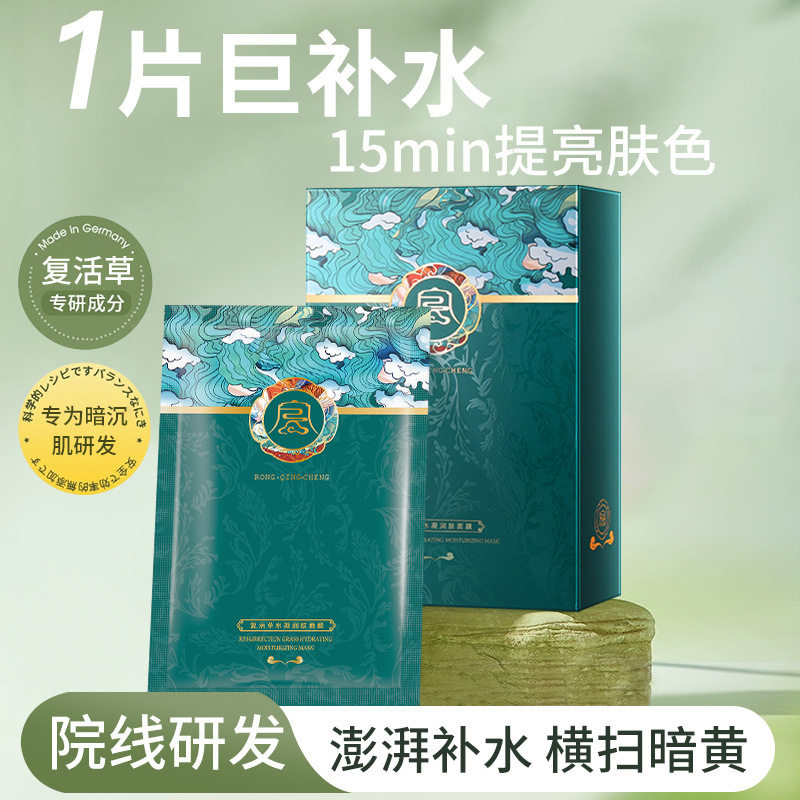 容倾城复活草水凝润肤面膜补水保湿提亮肤色面部护理化妆品面膜