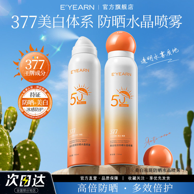 依漾377美白防晒喷雾 遮瑕保湿夏季防紫外线清爽隔离防晒霜清透
