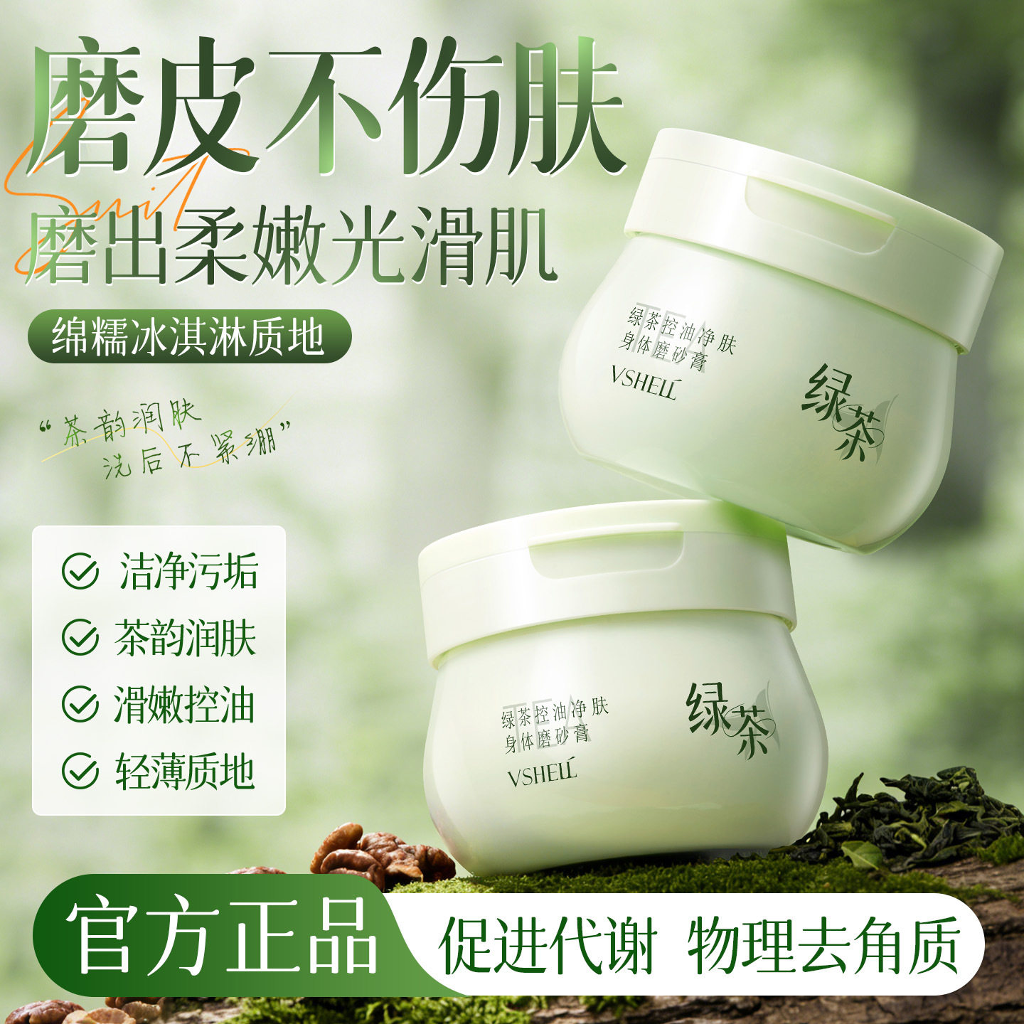 植贝绿茶精油磨砂膏 全身去角质去鸡皮身体清洁沐浴保湿滋润男女