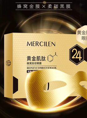 梦希蓝黄金肌肽蜂窝扶纹眼膜保湿补水淡化眼圈紧致抗皱眼膜贴