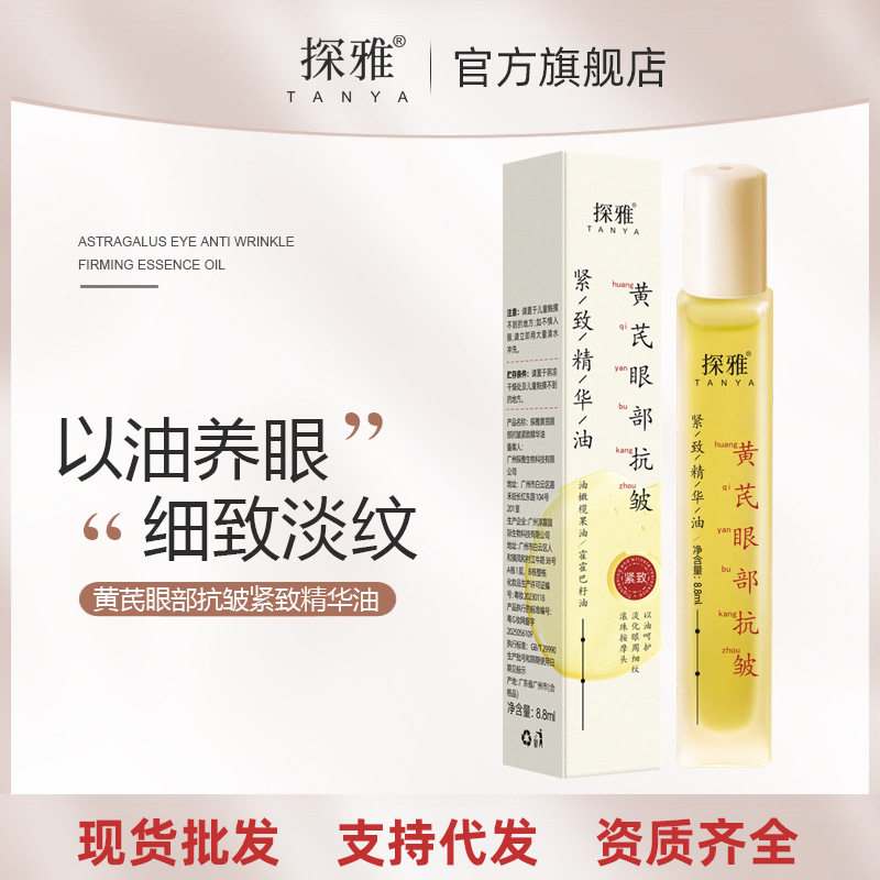 黄芪抗皱精致眼部精华油 补水保湿紧致眼周淡纹抗皱黄芪眼部精油