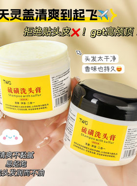TWG硫磺洗头膏柔顺清洁补水保湿洗发水清爽蓬松