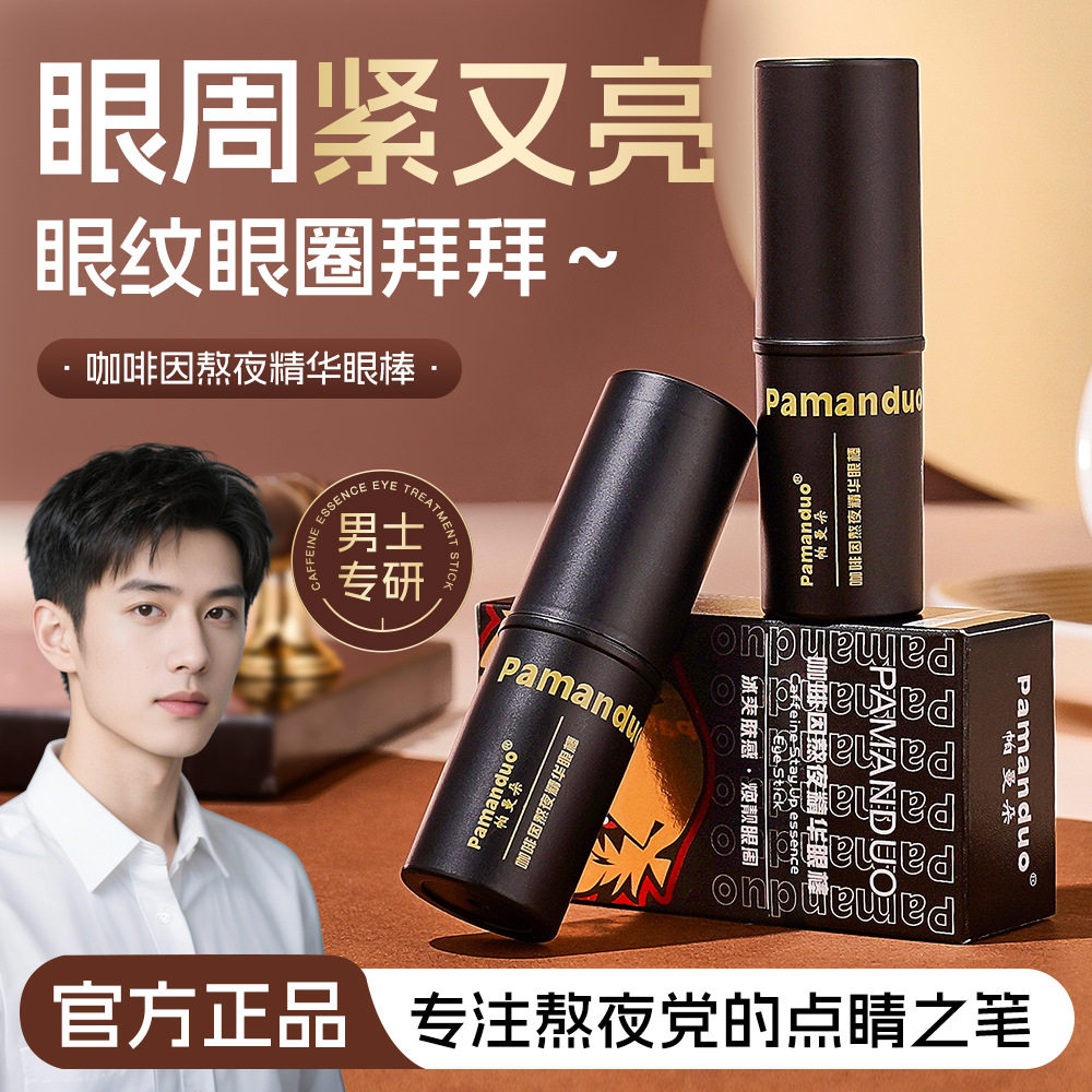 帕曼朵黑金版咖啡因熬夜精华眼棒男女士水润明眸补水保湿冰爽肤感