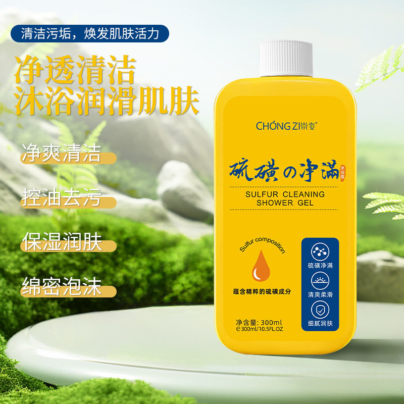 崇姿硫磺净满皂液300ml现货全网低价祛痘净螨控油沐浴露深层清洁