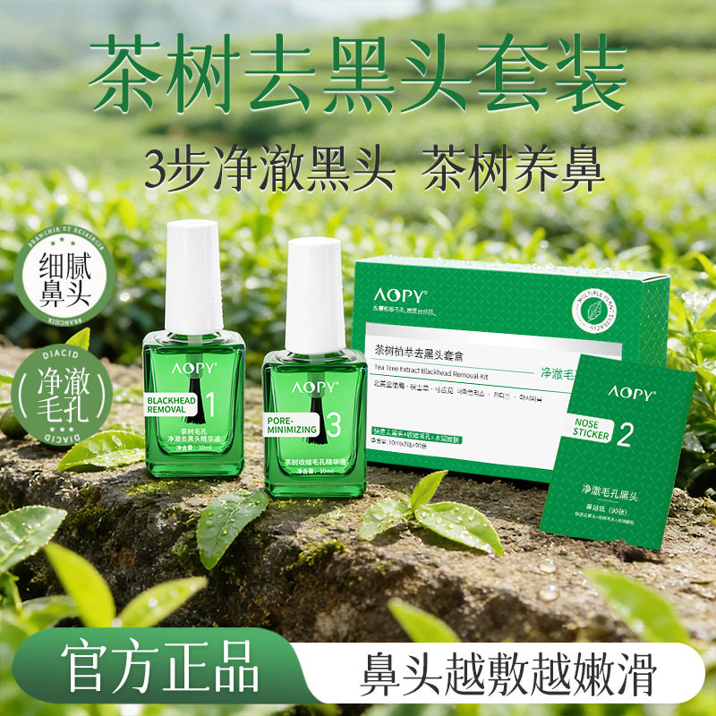 AOPY茶树植萃去黑头套盒三件套毛孔祛除黑头粉刺导出液收缩精华液